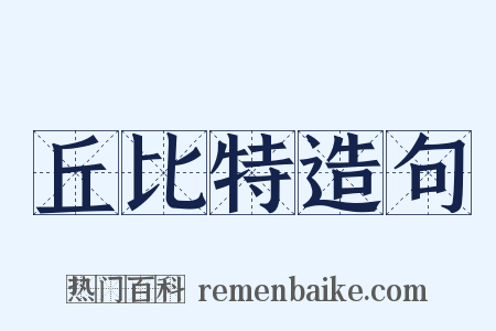 丘比特造句是什么意思的图片